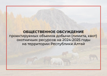 Общественное обсуждение проектируемых объемов добычи (лимита, квот) охотничьих ресурсов на 2024-2025 годы на территории Республики Алтай